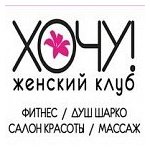 логотип компании Женский клуб ХОЧУ!