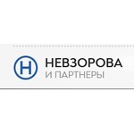 НЕВЗОРОВА И ПАРТНЕРЫ
