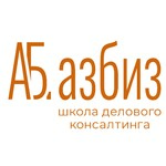 логотип компании «Школа делового консалтинга «АзБиз»